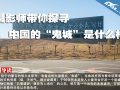 摄影师带你探寻中国的“鬼城”是什么样
