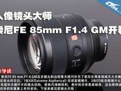 人像镜头大师 索尼FE 85mm F1.4 GM开箱
