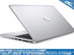 高颜值全新首发 HP Folio 1040 G3图赏
