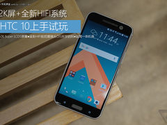 2K屏+全新Hifi系统 HTC 10上手试玩