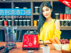 告别渣渣口感 SKG智能破壁机美女厨房