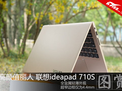 轻薄高颜值 联想ideapad 710S开箱图赏