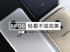 5.2英寸小屏旗舰 魅族PRO 6真机开箱