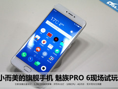 小而美的旗舰手机 魅族PRO 6现场试玩
