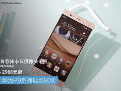 徕卡摄像头是亮点 华为P9系列现场试玩