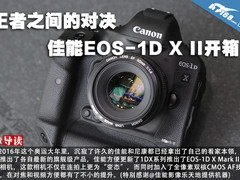 王者之间的对决 佳能EOS-1D X II开箱