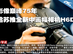 影像巅峰75年 哈苏推全新中画幅相机H6D