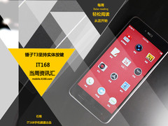 锤子T3坚持实体按键 IT168本周资讯汇总