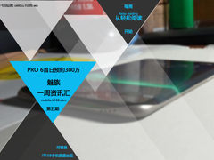 PRO 6首日预约300万 一周魅族资讯汇总