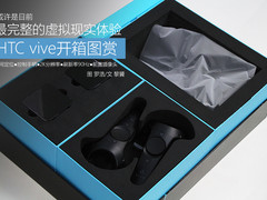 最完整的虚拟现实体验 HTC vive开箱