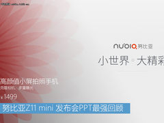 重返现场 努比亚Z11 mini发布PPT回顾
