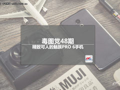 毒图党48期：精致可人的魅族PRO 6手机