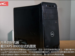 内秀的好机器 戴尔XPS 8900台式机图赏