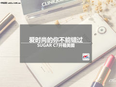 爱时尚的你不能错过 SUGAR C7开箱美图