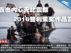 直击内心无比震撼 2016普利策奖作品赏