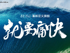9个全球第一 联想ZUK Z2 Pro发布会回顾