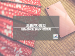 毒图党49期：细品樱花粉索尼Z5性感美