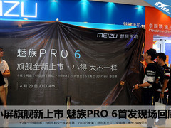 小屏旗舰新上市 魅族PRO 6首发现场回顾