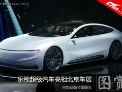 乐视超级汽车亮相北京车展 细节图曝光