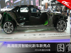 2016车展无车模 图赏智能化新车新亮点