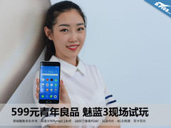 599元青年良品 魅蓝3发布会现场试玩
