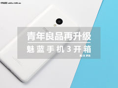 599元起/青年良品再升级 魅蓝3真机开箱