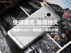 千元精品标杆 魅蓝Note3高配版真机开箱