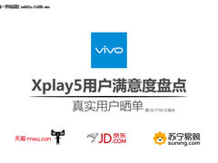 扒一扒网络晒单：Xplay5用户满意度盘点