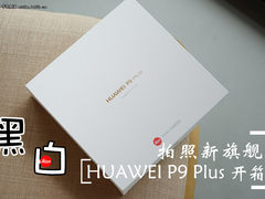 拍照旗舰新标杆售3988华为P9 Plus开箱