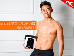 暖男该亮的兵器 Proscenic擦地机图赏