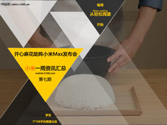 一周小米资讯 开心麻花助阵小米Max发布
