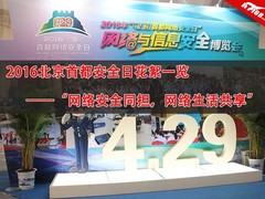 网络安全同担 2016北京首都安全日一览