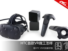 HTC首款VR做工怎样 看HTC VIVE拆解详情