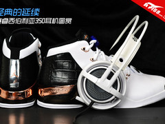 经典的延续 赛睿西伯利亚350耳机图赏