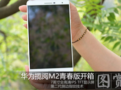 高颜值！华为揽阅M2青春版平板开箱图赏
