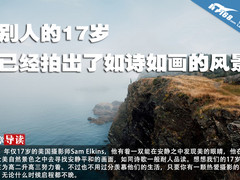 别人的17岁 已经拍出了如诗如画的风景