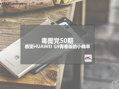 毒图党50期：HUAWEI G9青春版的小确幸