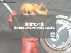 毒图党51期：魅族HD50哔哩哔哩定制版