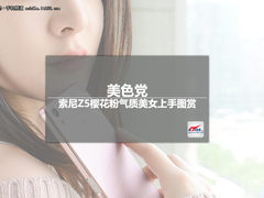 美色党：索尼Z5樱花粉气质美女上手图赏