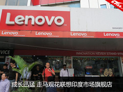 成长迅猛 走马观花联想印度市场旗舰店