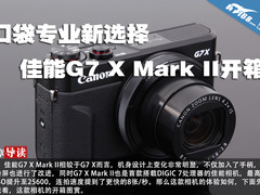 口袋专业新选择 佳能G7 X Mark II开箱