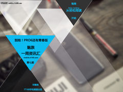 别抢!PRO6还有青春版 魅族一周资讯汇总
