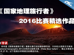 2016《国家地理旅行者》比赛精选作品