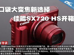 口袋大变焦新选择 佳能SX720 HS开箱