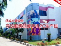 低成本高效率 访联想印度手机PC生产线