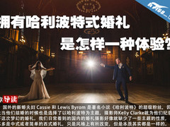 拥有哈利波特式婚礼 是怎样一种体验？