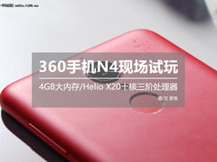 4GB内存+十核处理器 360手机N4现场试玩