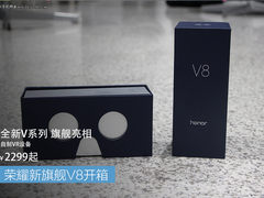 自制VR设备2299元起 荣耀新旗舰V8开箱