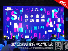 亚马逊智能生活馆发布会现场图赏直击