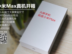 6.44寸大屏长续航利器 小米Max真机开箱